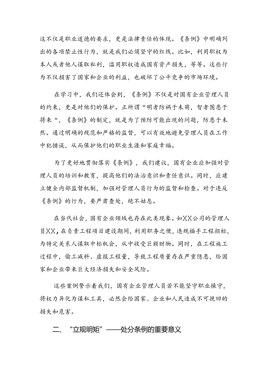 2024年度《国有企业管理人员处分条例》交流发言材料、心得体会共八篇.docx_第3页