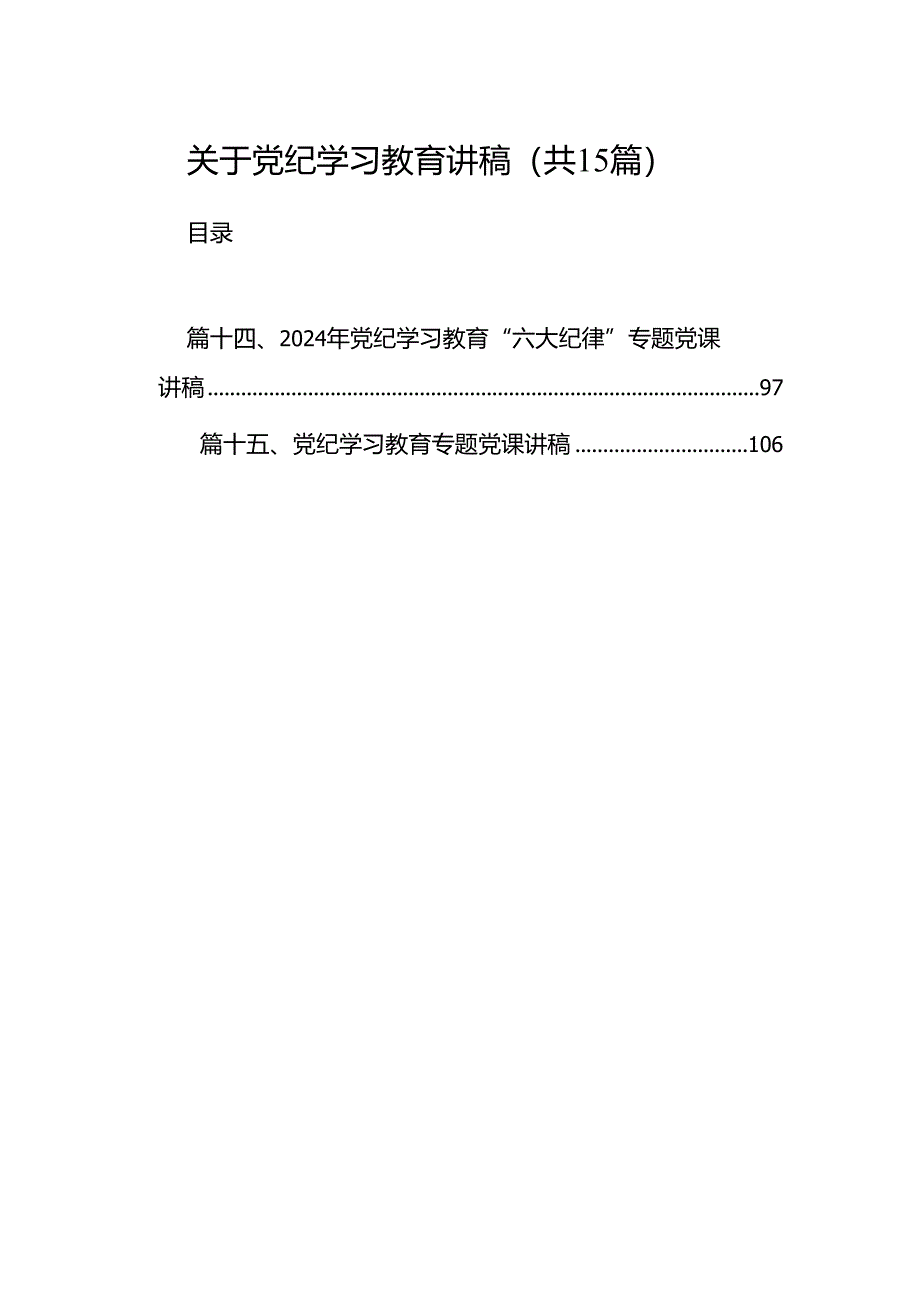 （15篇）关于党纪学习教育讲稿范文.docx_第1页