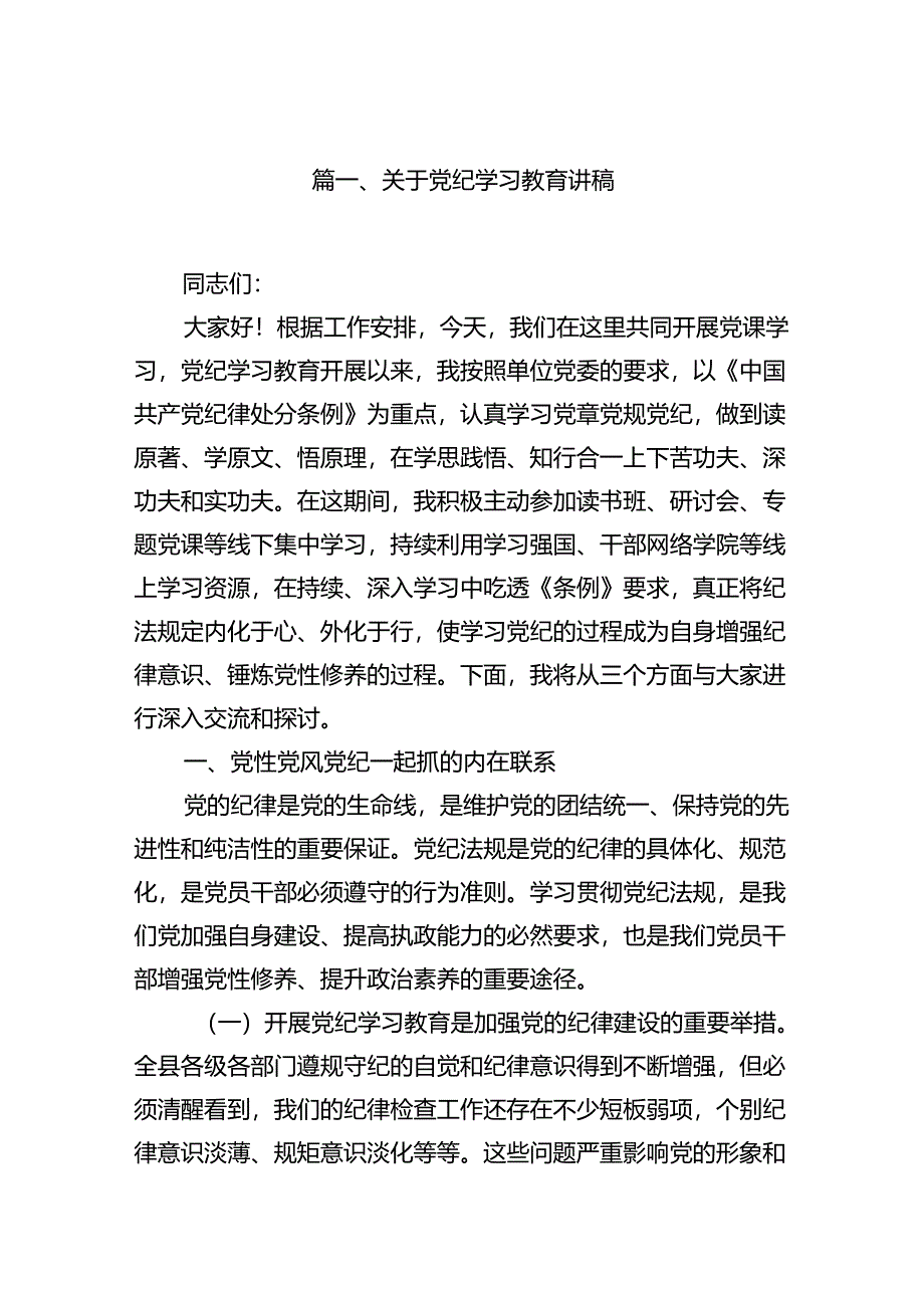 （15篇）关于党纪学习教育讲稿范文.docx_第2页