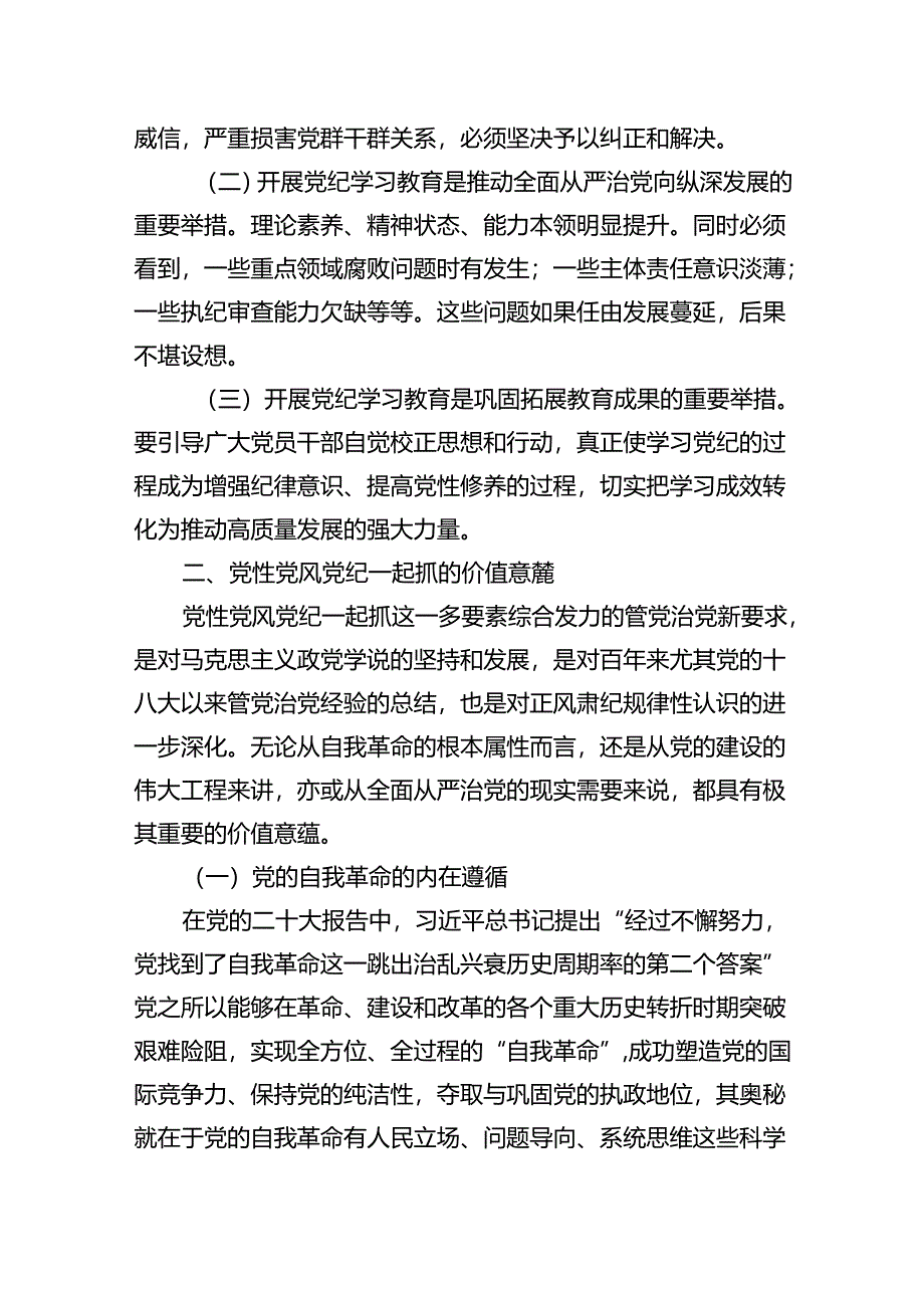 （15篇）关于党纪学习教育讲稿范文.docx_第3页