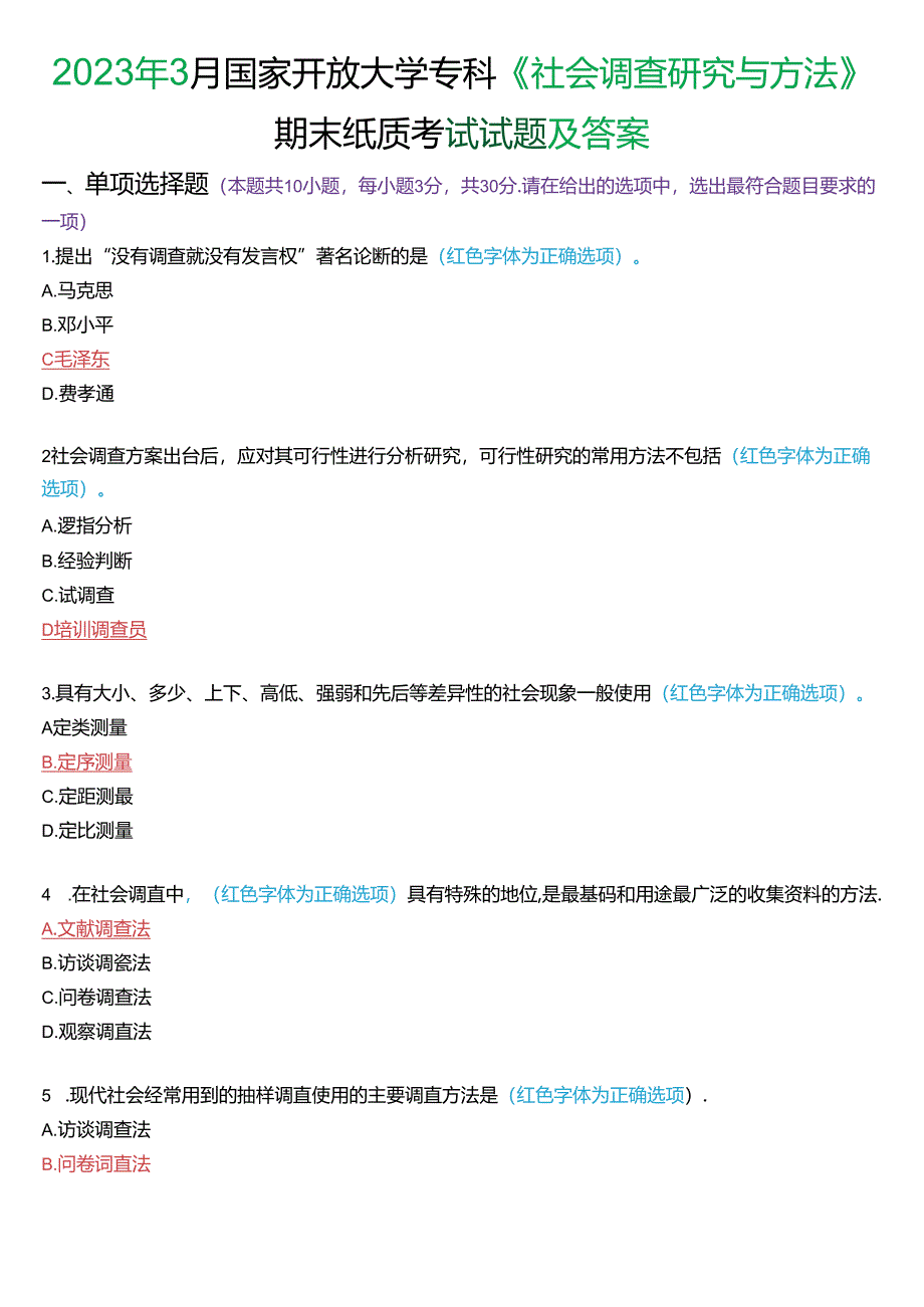 2023年3月国家开放大学专科《社会调查研究与方法》期末纸质考试试题及答案.docx_第1页