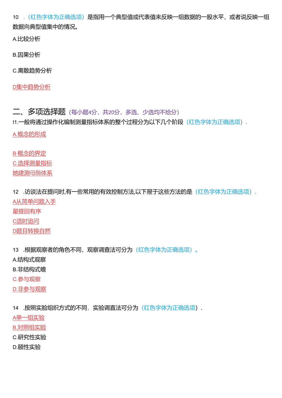 2023年3月国家开放大学专科《社会调查研究与方法》期末纸质考试试题及答案.docx_第3页