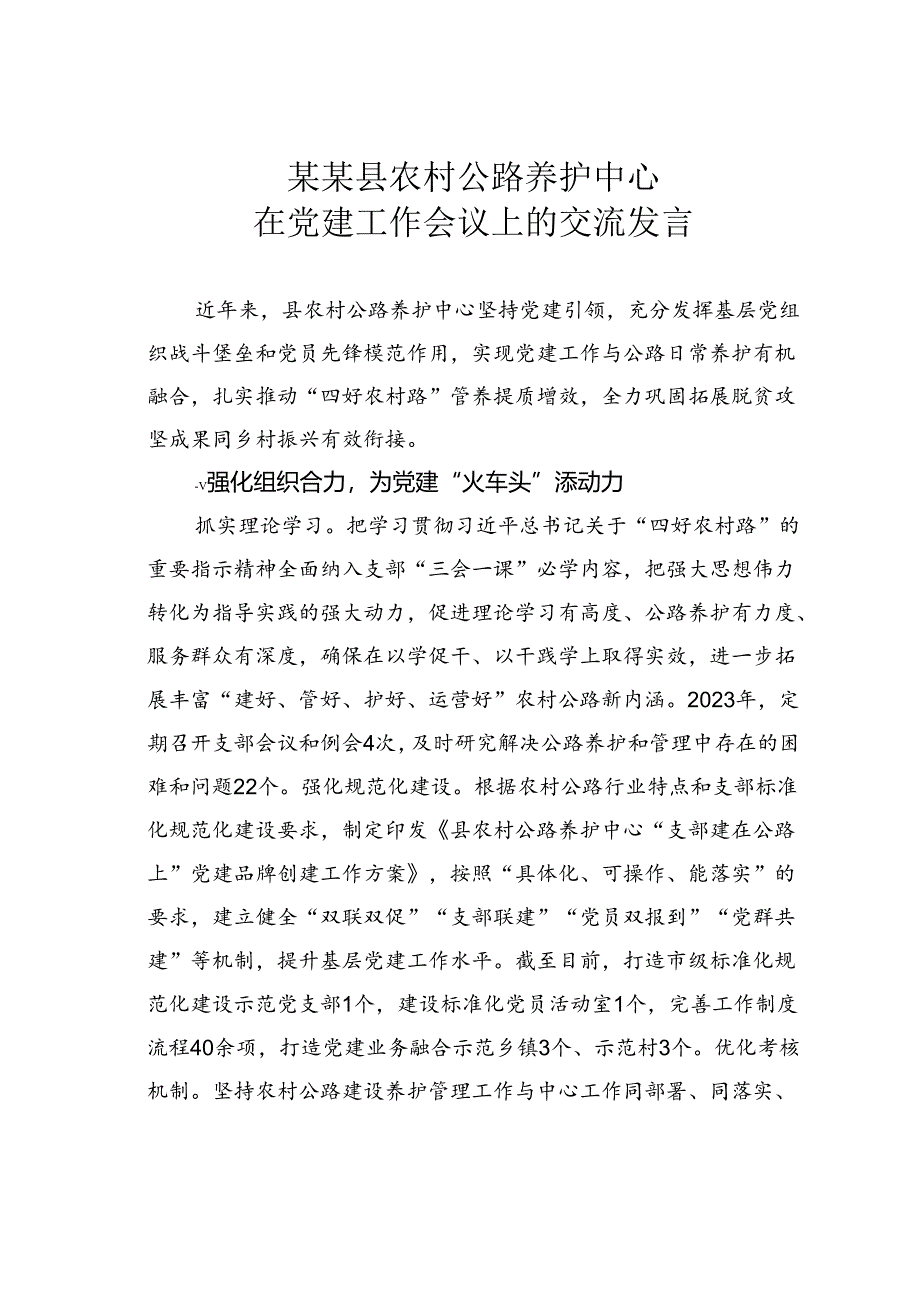 某某县农村公路养护中心在党建工作会议上的交流发言.docx_第1页