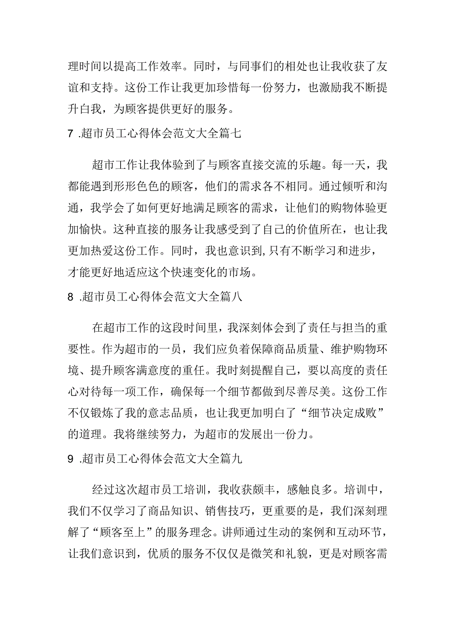 超市员工心得体会范文大全（摘选10篇）.docx_第3页