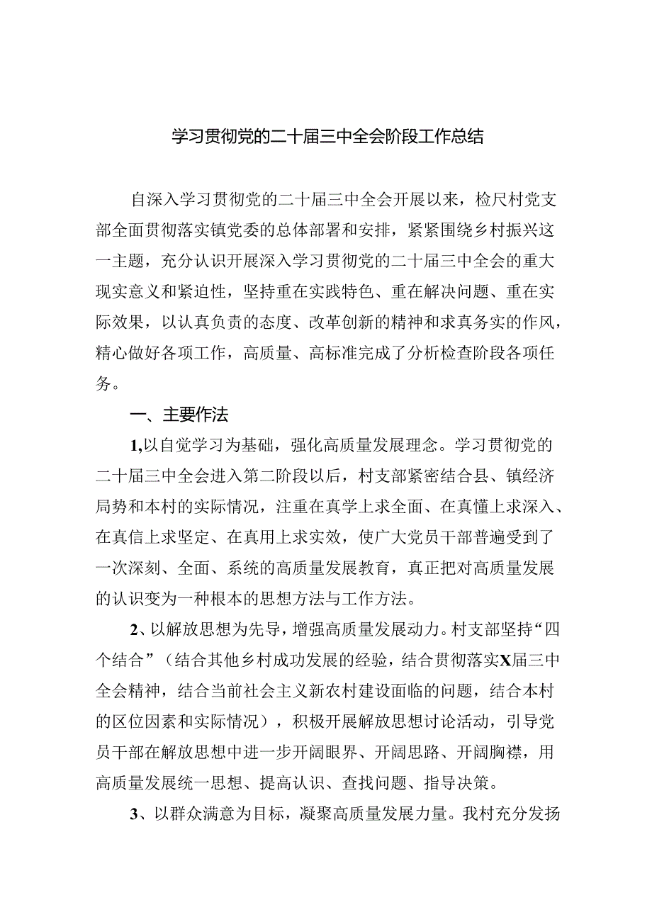 （8篇）学习贯彻党的二十届三中全会阶段工作总结集合.docx_第1页