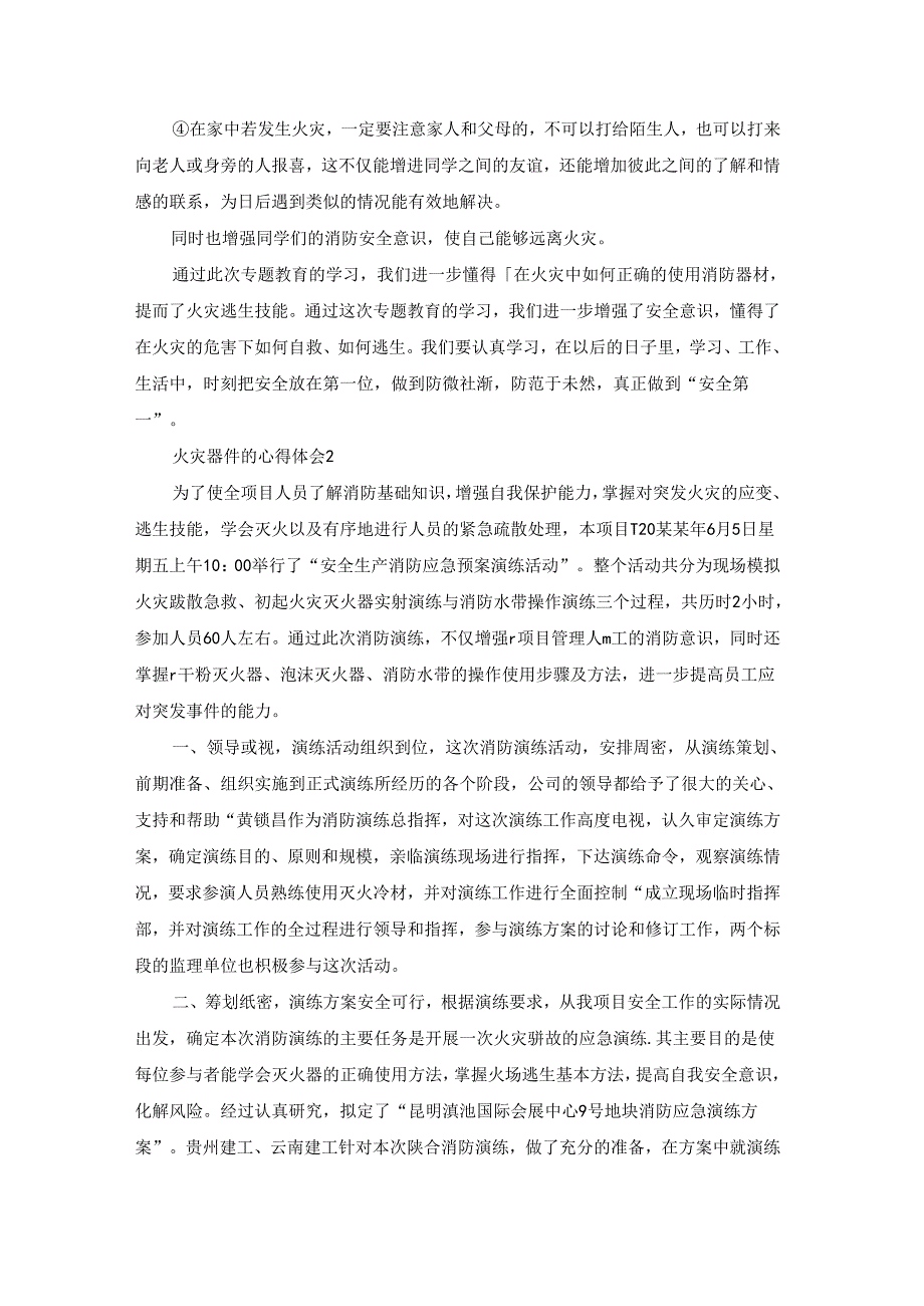 火灾事件的心得体会.docx_第2页