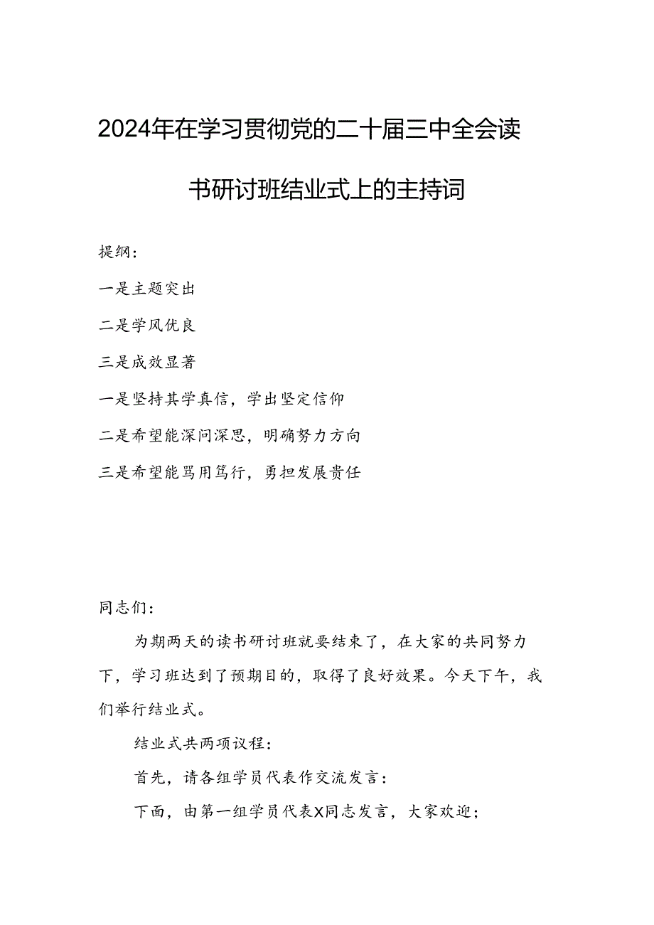 2024年在学习贯彻党的二十届三中全会读书研讨班结业式上的主持词.docx_第1页