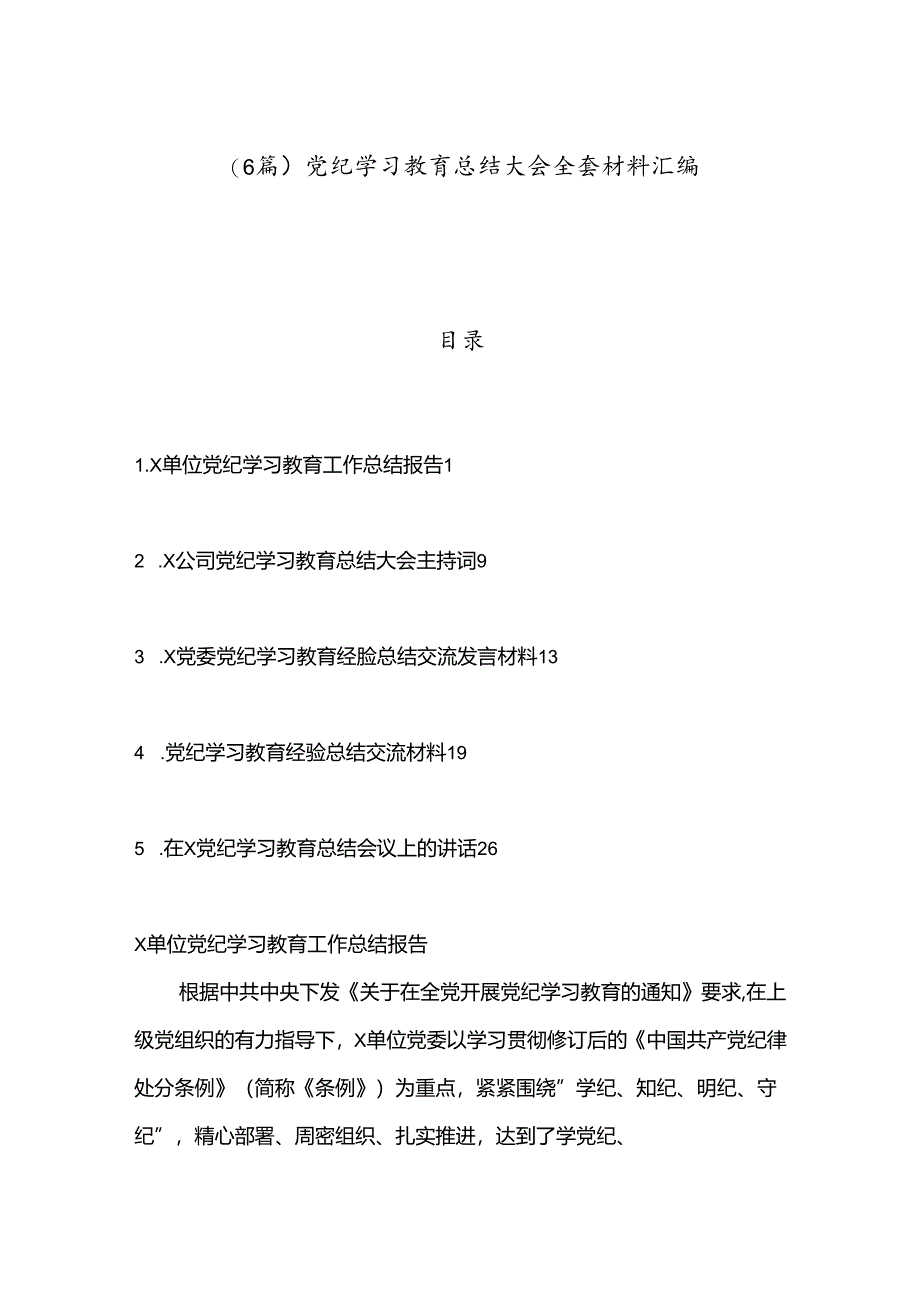 （6篇）党纪学习教育总结大会全套材料汇编.docx_第1页