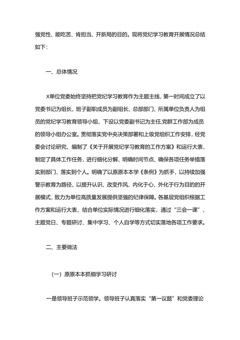 （6篇）党纪学习教育总结大会全套材料汇编.docx_第2页