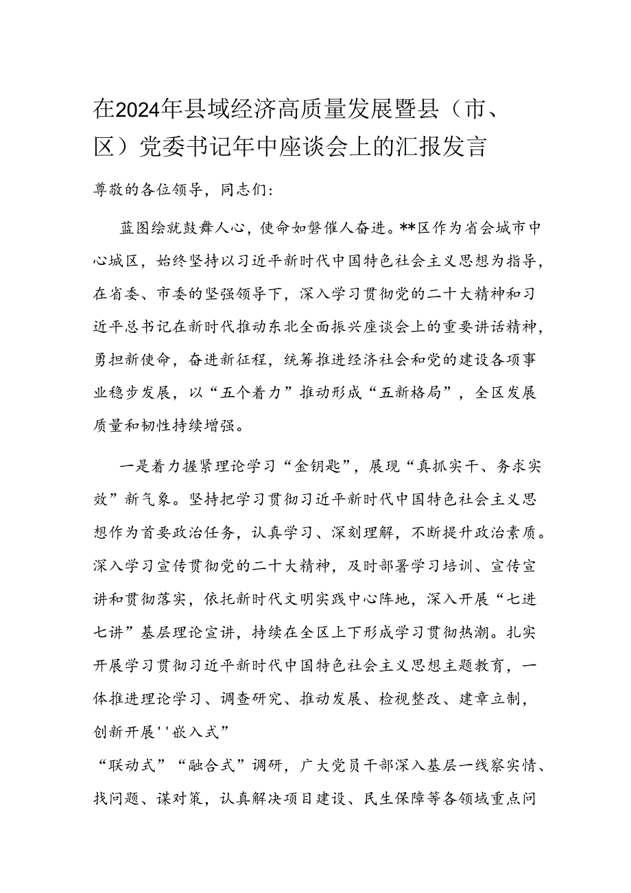 在2024年县域经济高质量发展暨县（市、区）党委书记年中座谈会上的汇报发言.docx_第1页