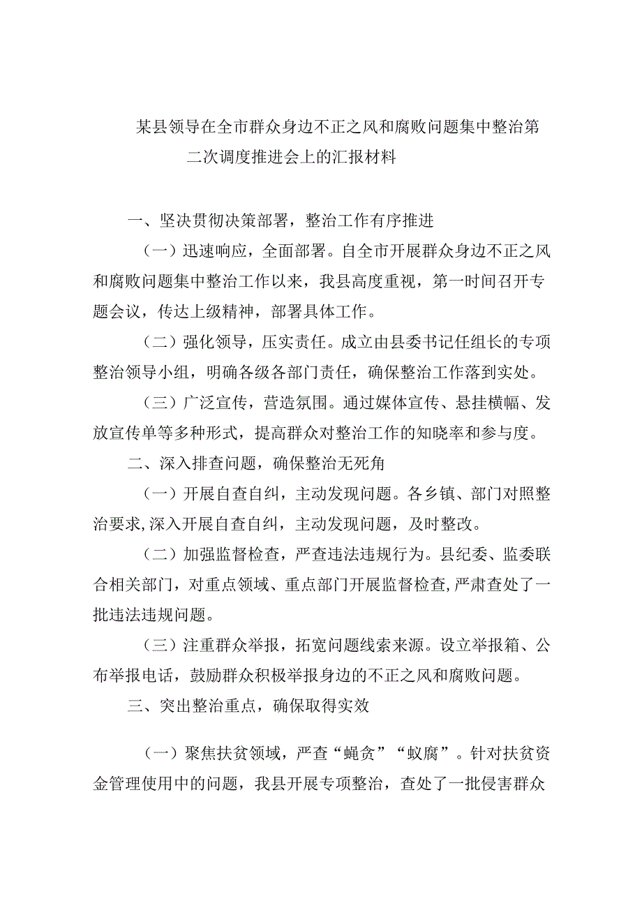 某县领导在全市群众身边不正之风和腐败问题集中整治第二次调度推进会上的汇报材料【六篇】.docx_第1页