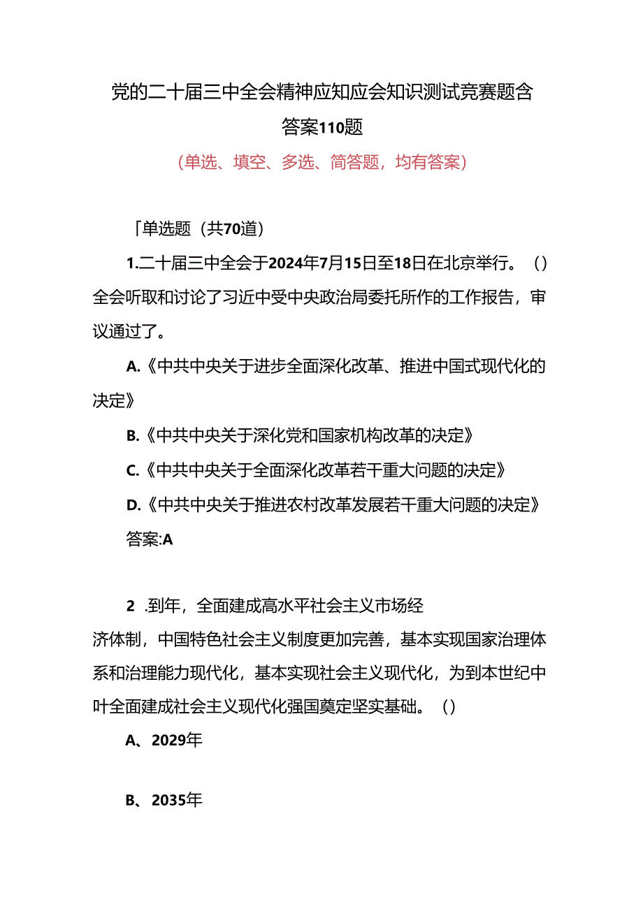 2024年单位党支部党的二十届三中全会精神应知应会点知识测试竞赛题目110题含答案.docx_第1页