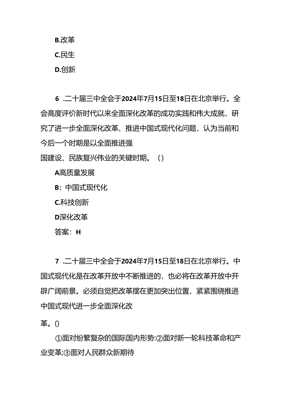 2024年单位党支部党的二十届三中全会精神应知应会点知识测试竞赛题目110题含答案.docx_第3页