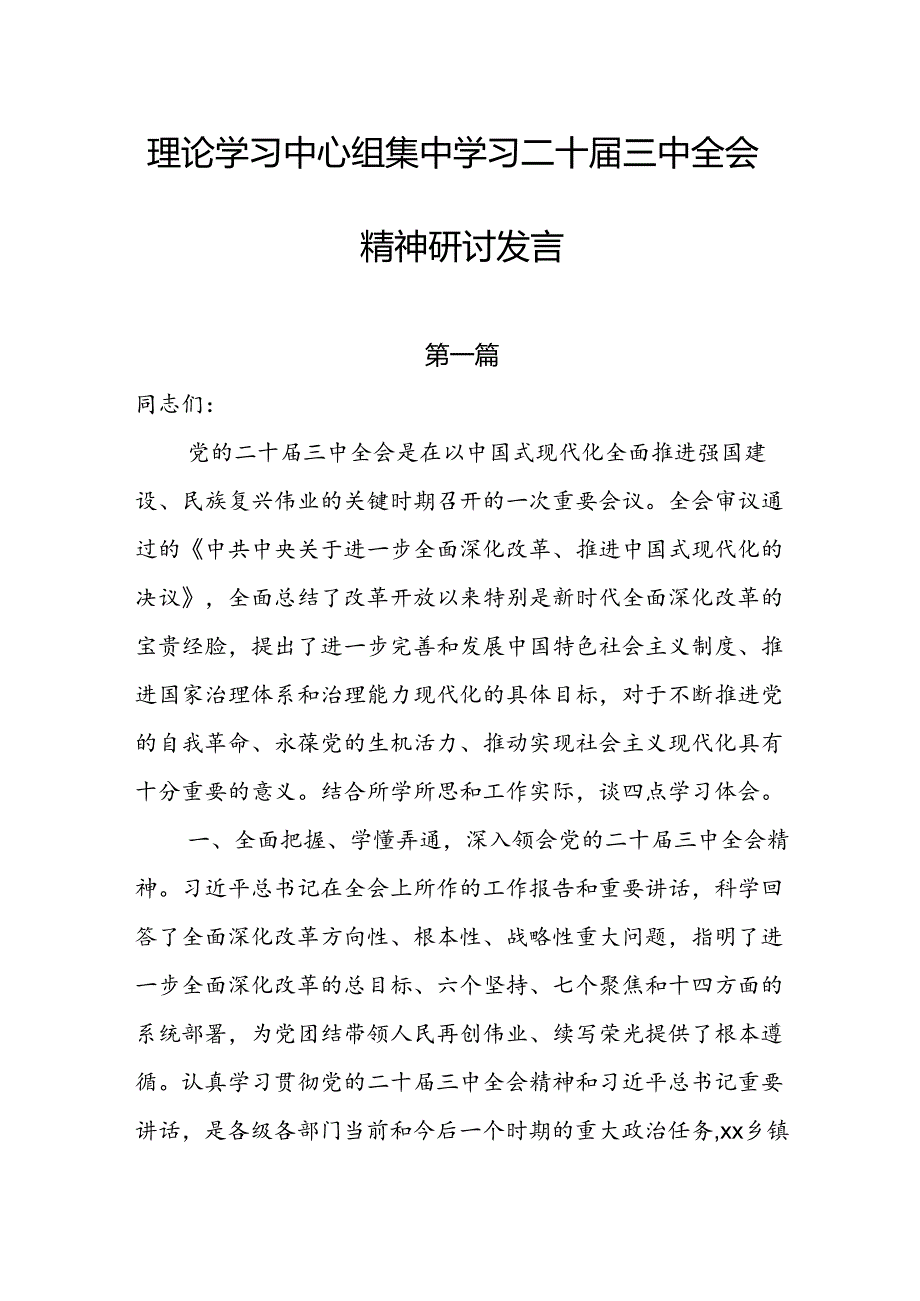 理论学习中心组集中学习二十届三中全会精神研讨发言（10篇）.docx_第1页