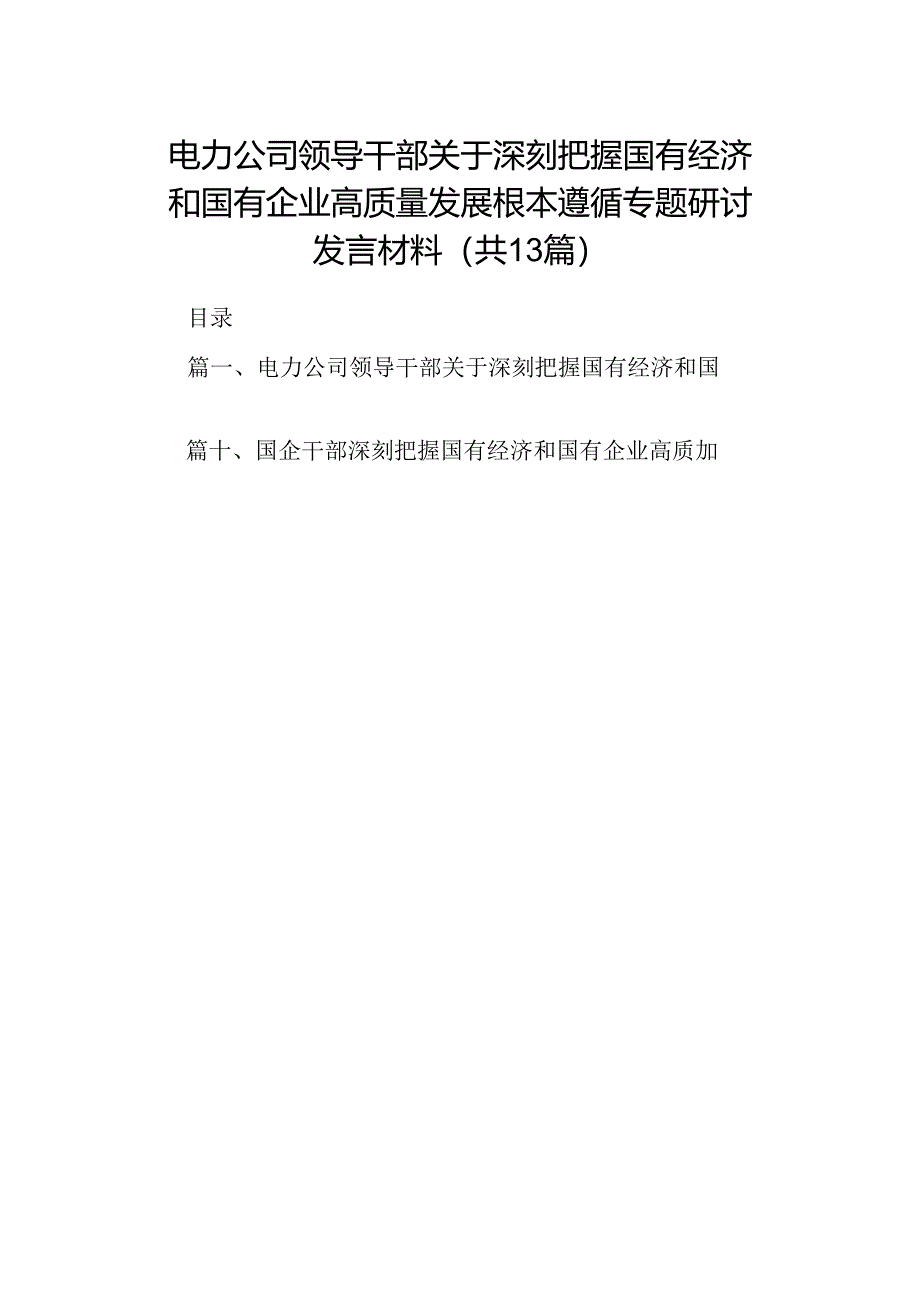 电力公司领导干部关于深刻把握国有经济和国有企业高质量发展根本遵循专题研讨发言材料13篇供参考.docx_第1页