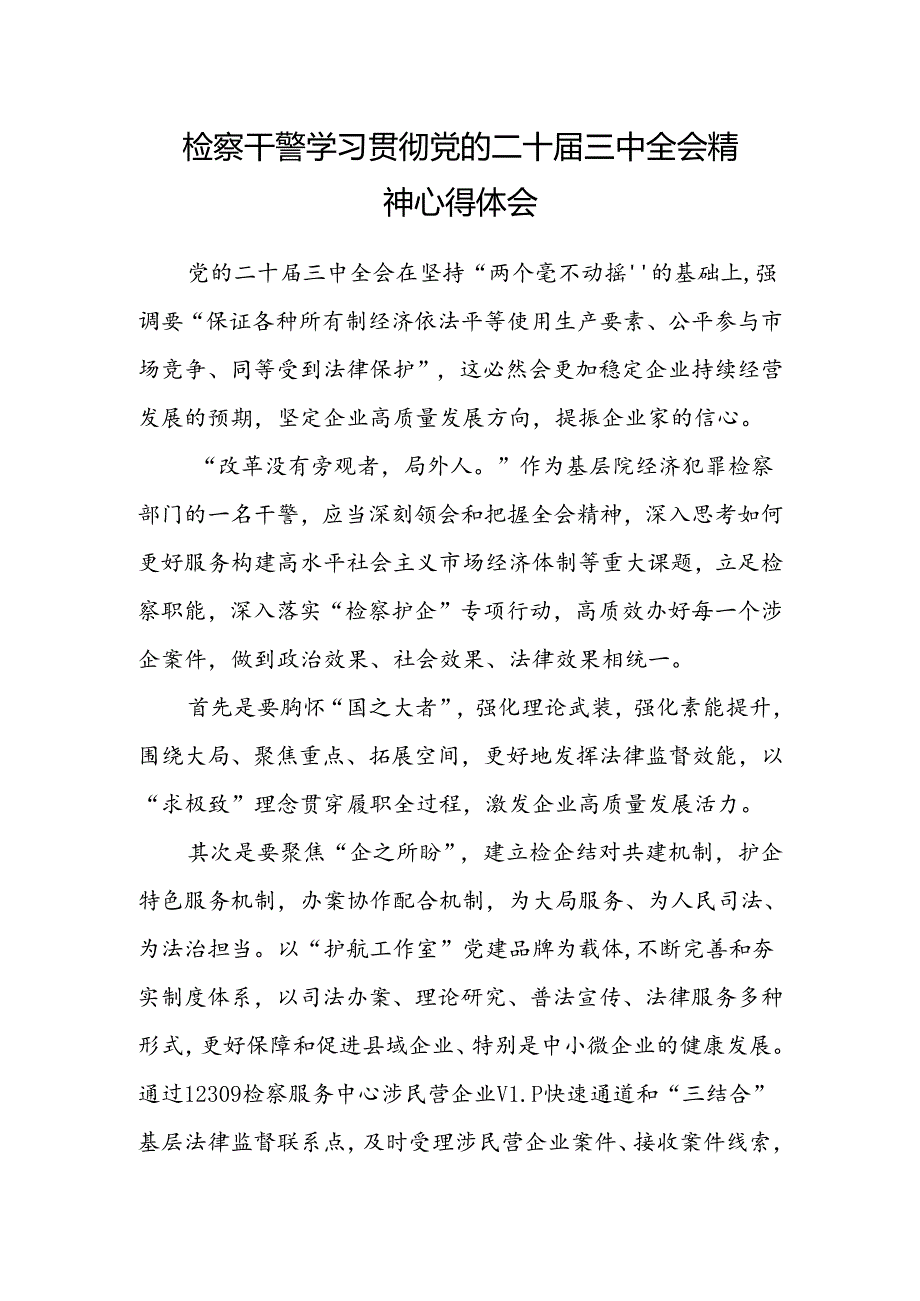 检察干警学习贯彻党的二十届三中全会精神心得体会.docx_第1页