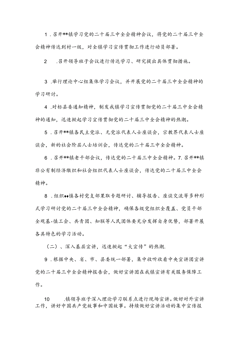 贯彻学习2024年二十届三中全会精神工作方案与心得（两份文）.docx_第2页