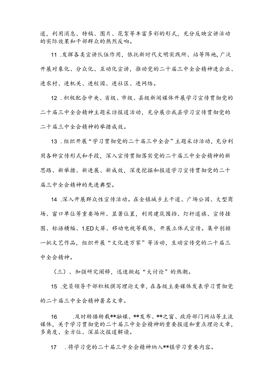 贯彻学习2024年二十届三中全会精神工作方案与心得（两份文）.docx_第3页