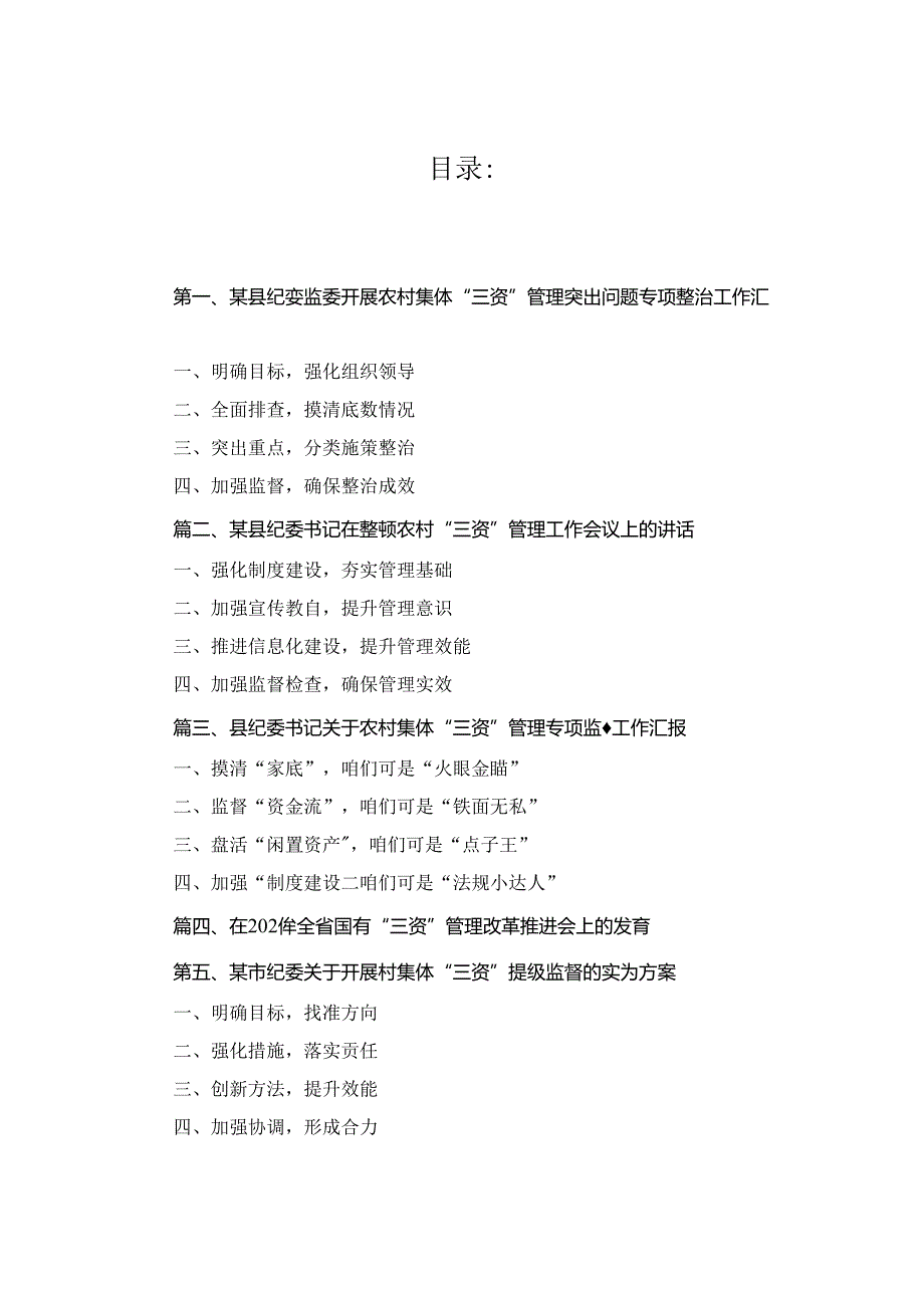 某县纪委监委开展农村集体“三资”管理突出问题专项整治工作汇报5篇合集.docx_第1页