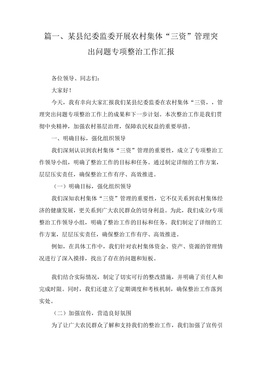 某县纪委监委开展农村集体“三资”管理突出问题专项整治工作汇报5篇合集.docx_第2页