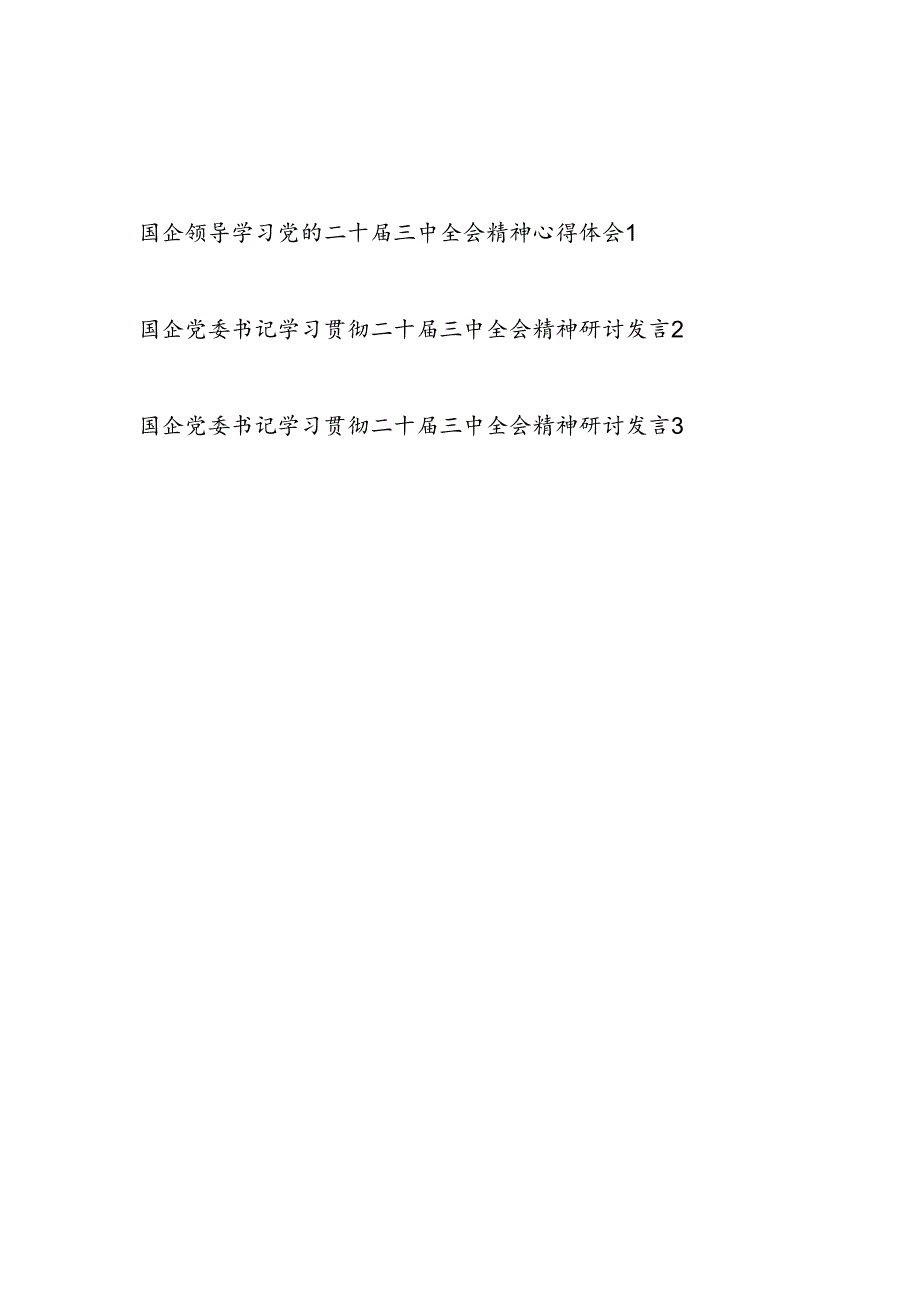 国企党委书记学习贯彻党的二十届三中全会精神心得体会研讨发言3篇.docx_第1页