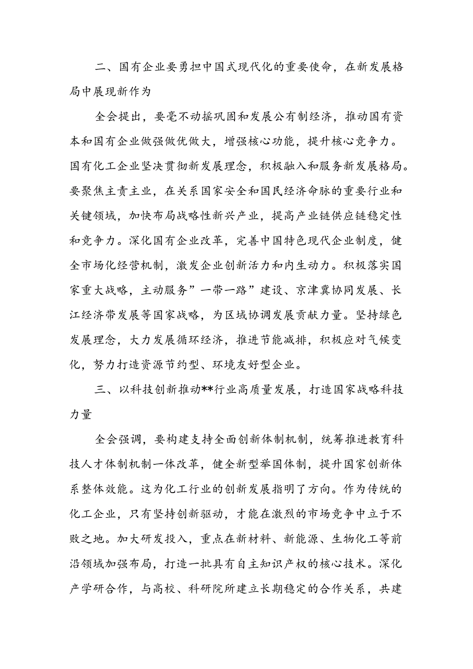 国企党委书记学习贯彻党的二十届三中全会精神心得体会研讨发言3篇.docx_第3页