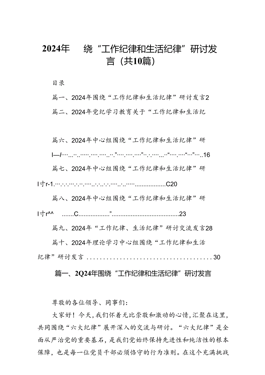 2024年围绕“工作纪律和生活纪律”研讨发言10篇（详细版）.docx_第1页