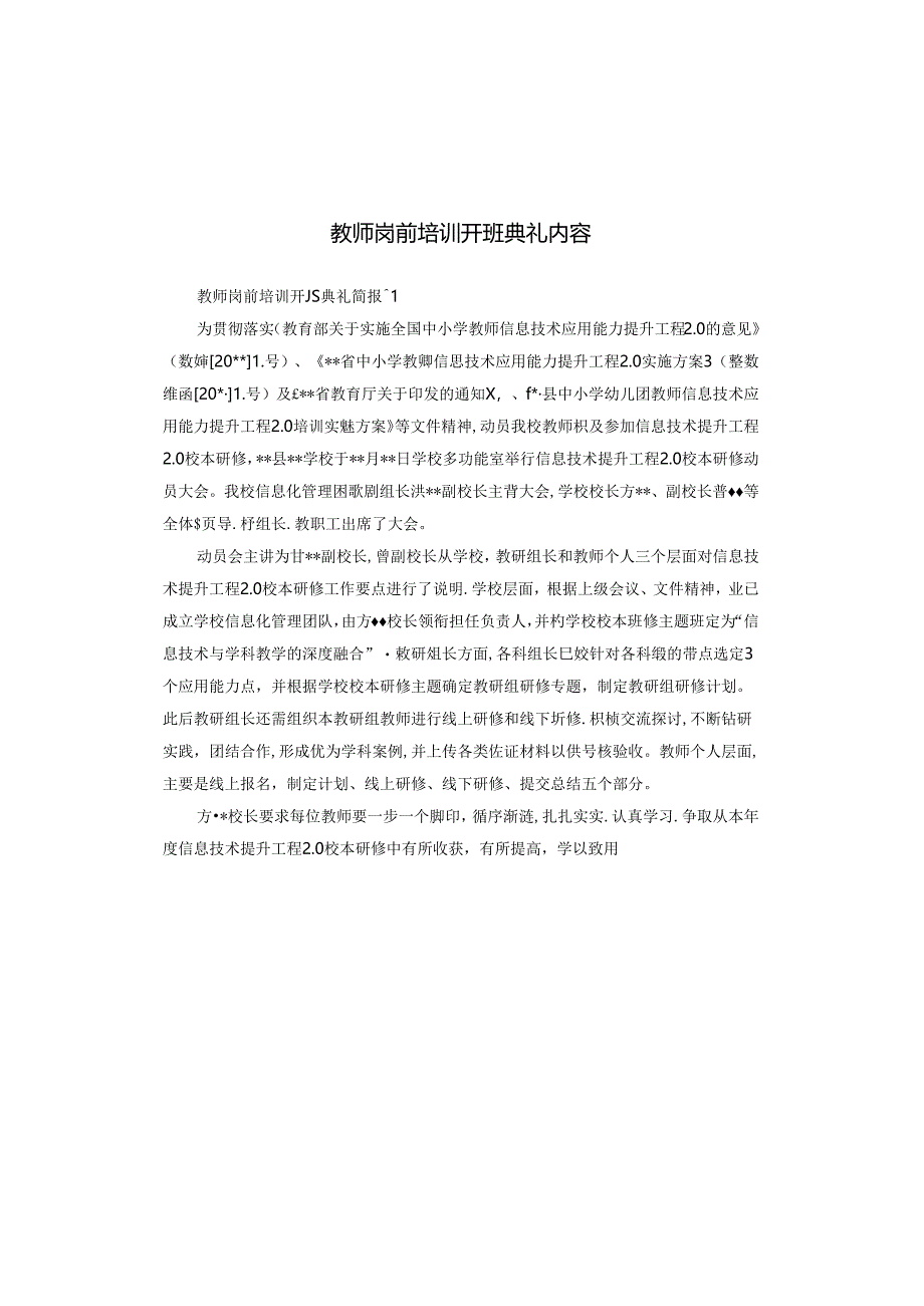 教师岗前培训开班典礼内容.docx_第1页