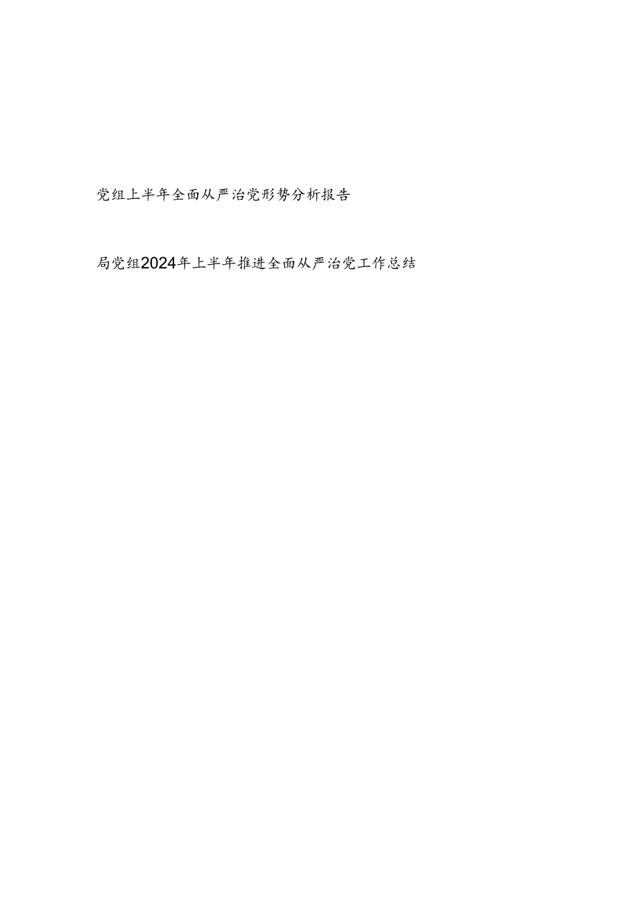 局党组2024年上半年全面从严治党形势分析报告和推进全面从严治党工作总结.docx_第1页