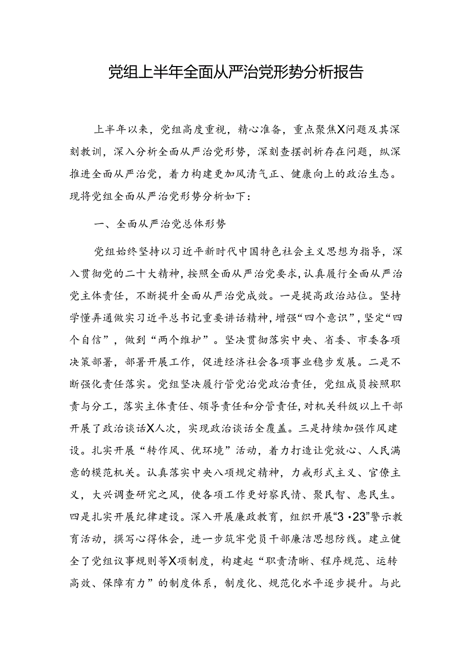 局党组2024年上半年全面从严治党形势分析报告和推进全面从严治党工作总结.docx_第2页