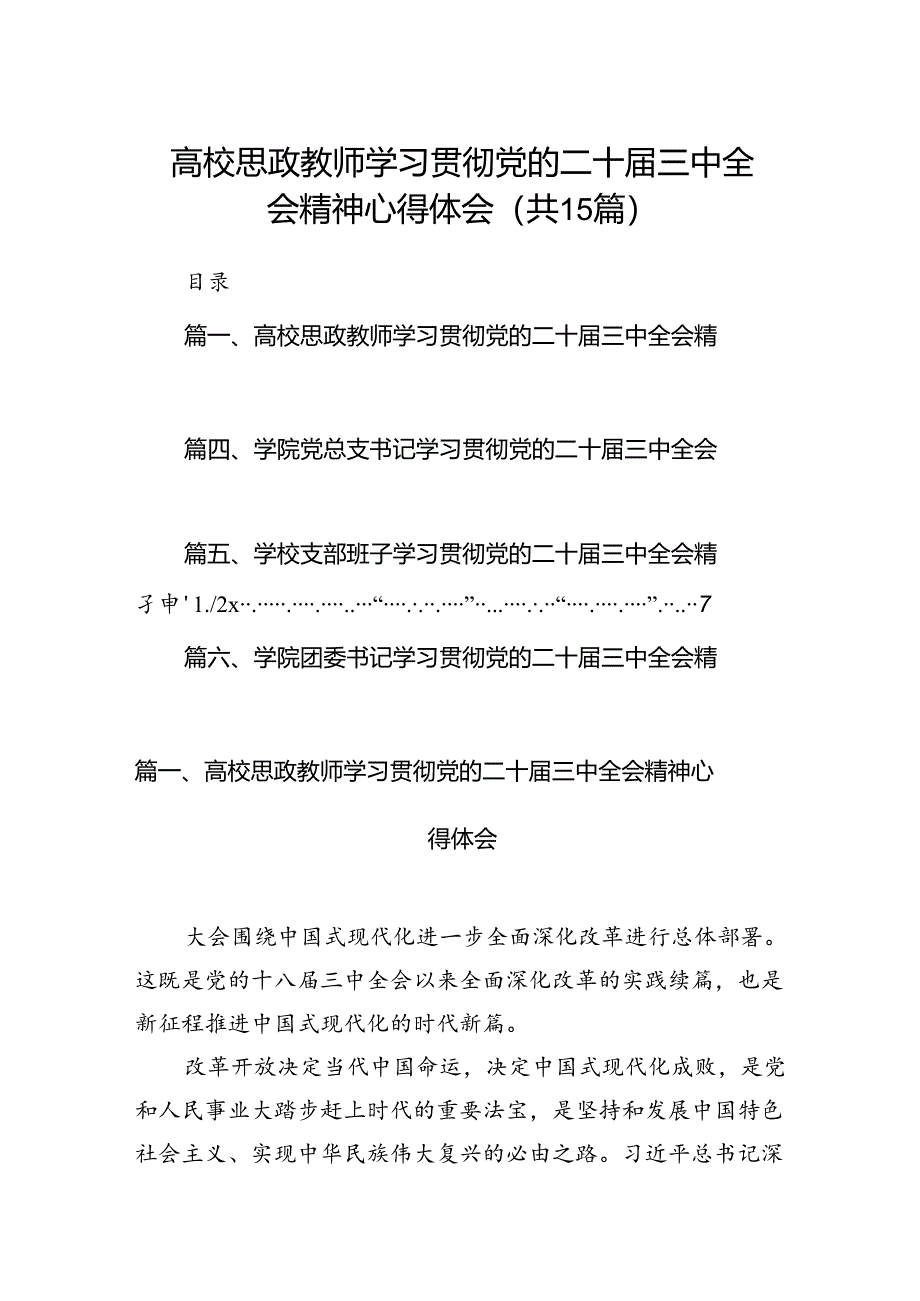 高校思政教师学习贯彻党的二十届三中全会精神心得体会15篇（详细）.docx_第1页