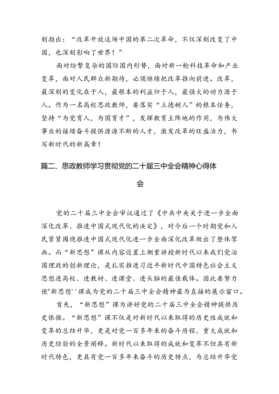 高校思政教师学习贯彻党的二十届三中全会精神心得体会15篇（详细）.docx_第2页