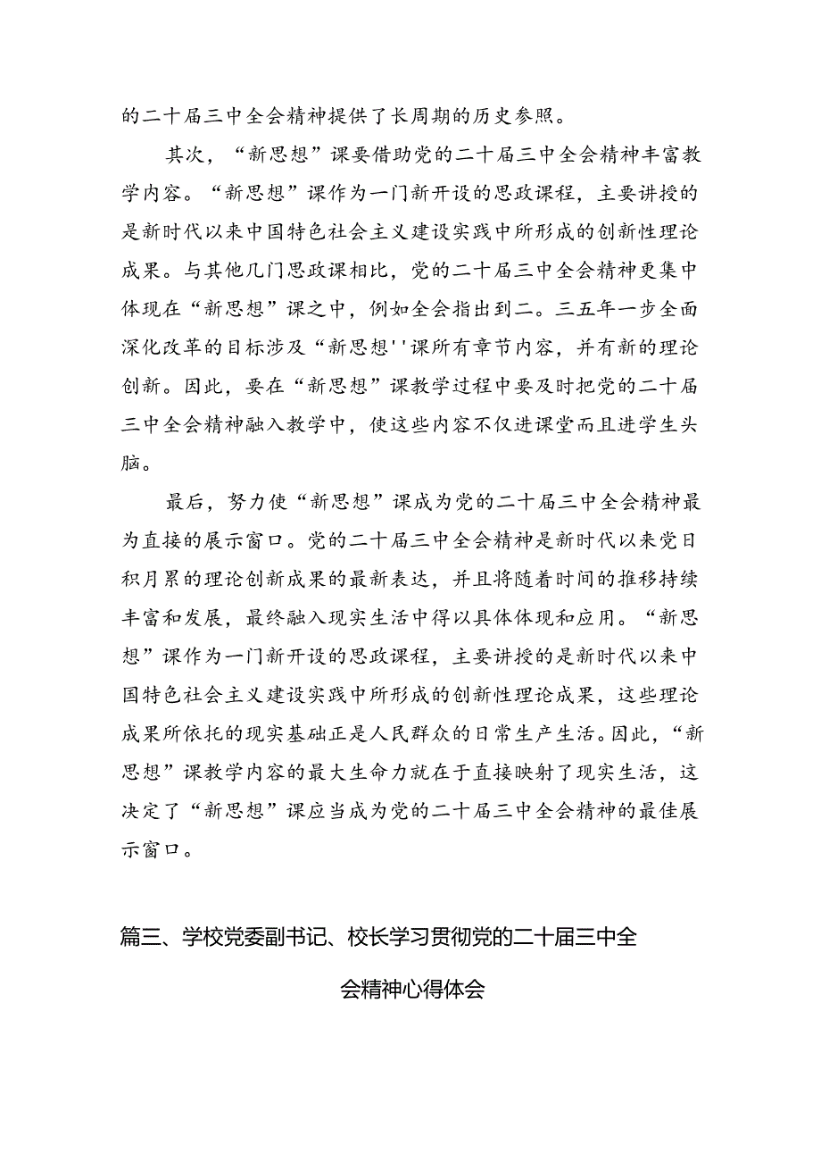 高校思政教师学习贯彻党的二十届三中全会精神心得体会15篇（详细）.docx_第3页