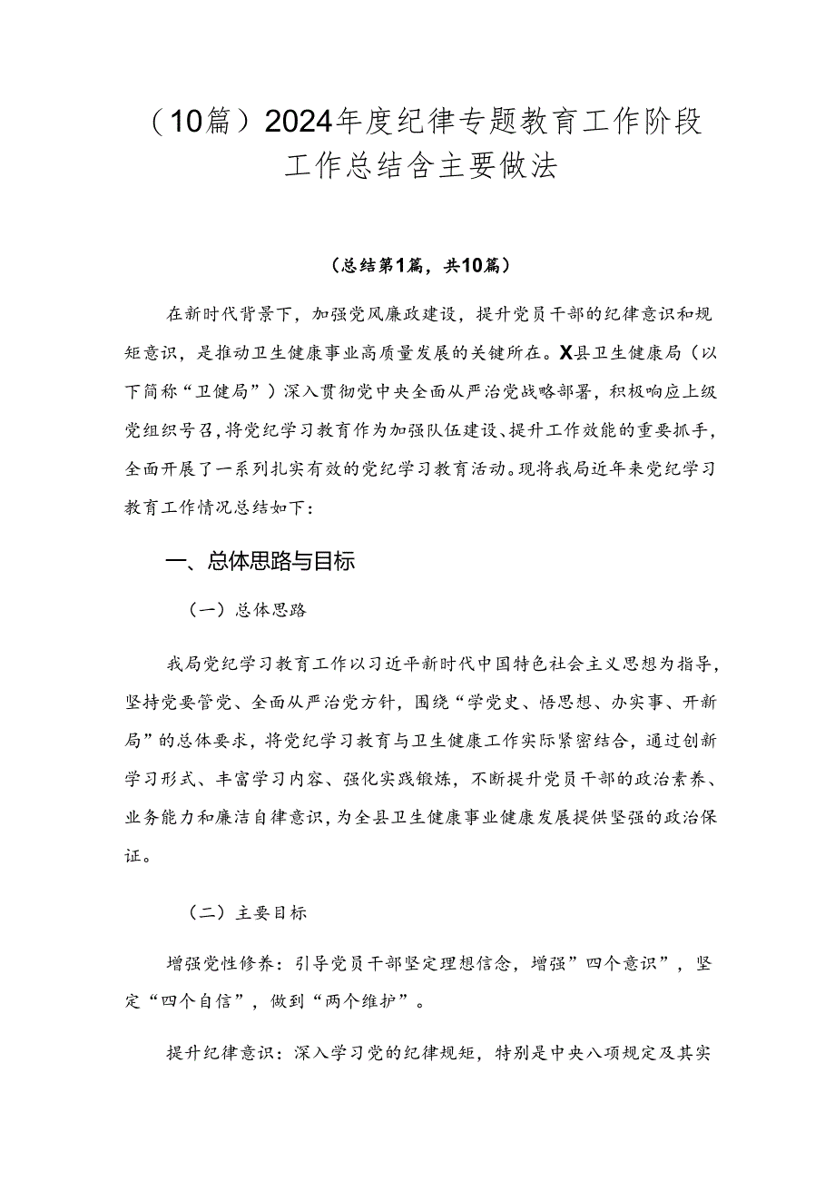 （10篇）2024年度纪律专题教育工作阶段工作总结含主要做法.docx_第1页