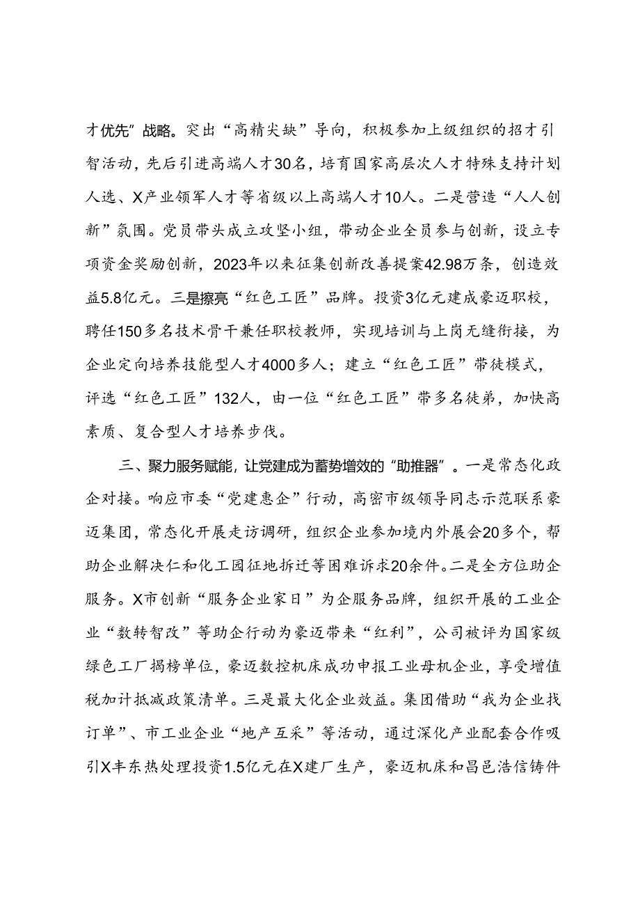 国企在市实施“党建惠企”工程现场推进会上的发言.docx_第2页