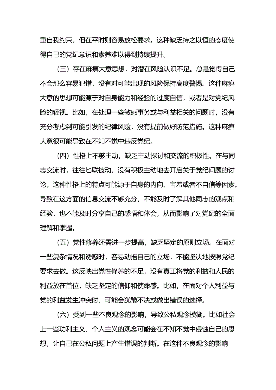 2024年党纪学习教育个人对照检视剖析两篇.docx_第3页