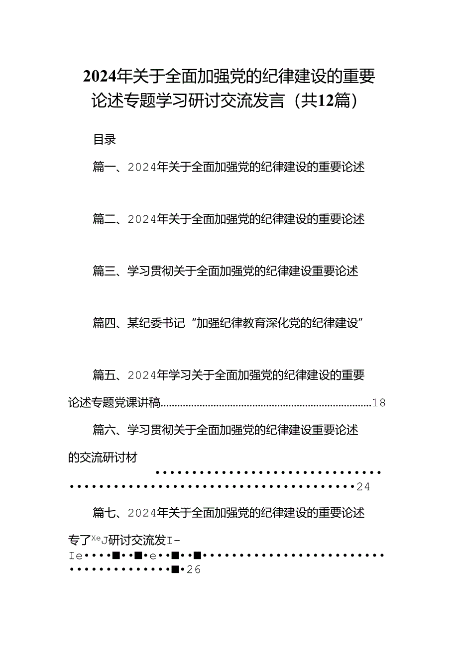 2024年关于全面加强党的纪律建设的重要论述专题学习研讨交流发言(12篇集合).docx_第1页