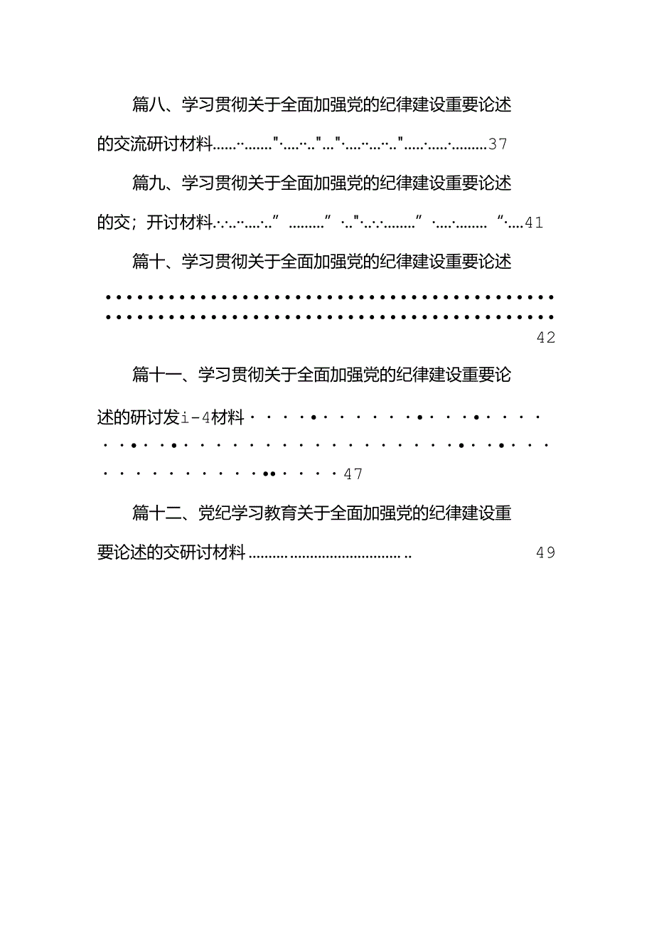 2024年关于全面加强党的纪律建设的重要论述专题学习研讨交流发言(12篇集合).docx_第2页