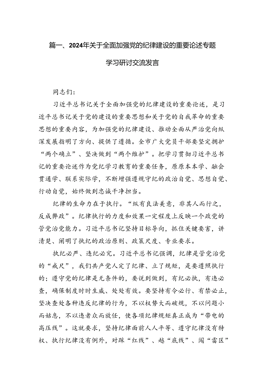 2024年关于全面加强党的纪律建设的重要论述专题学习研讨交流发言(12篇集合).docx_第3页