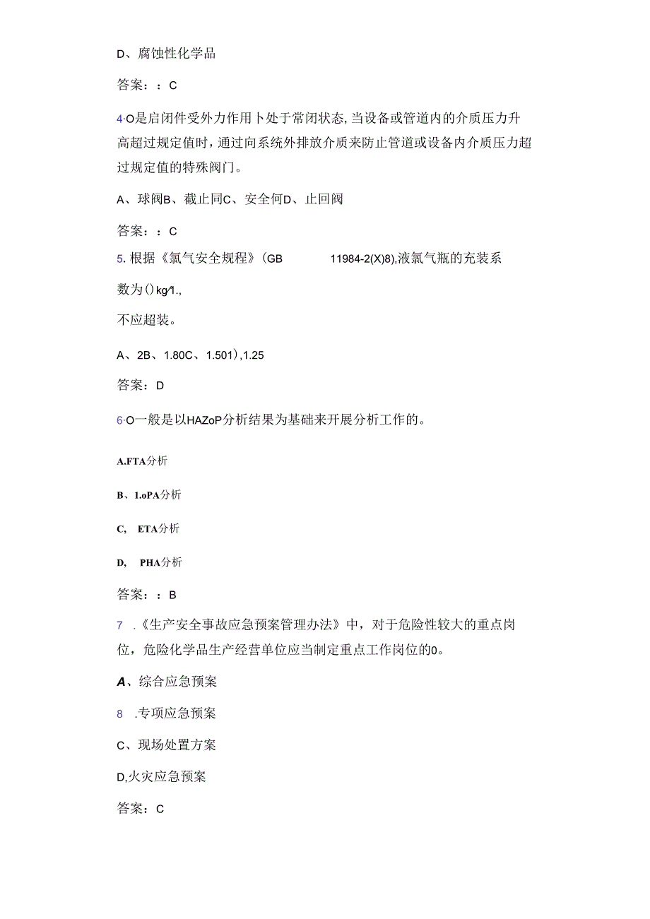 《化危为安》化工行业真题试卷.docx_第2页
