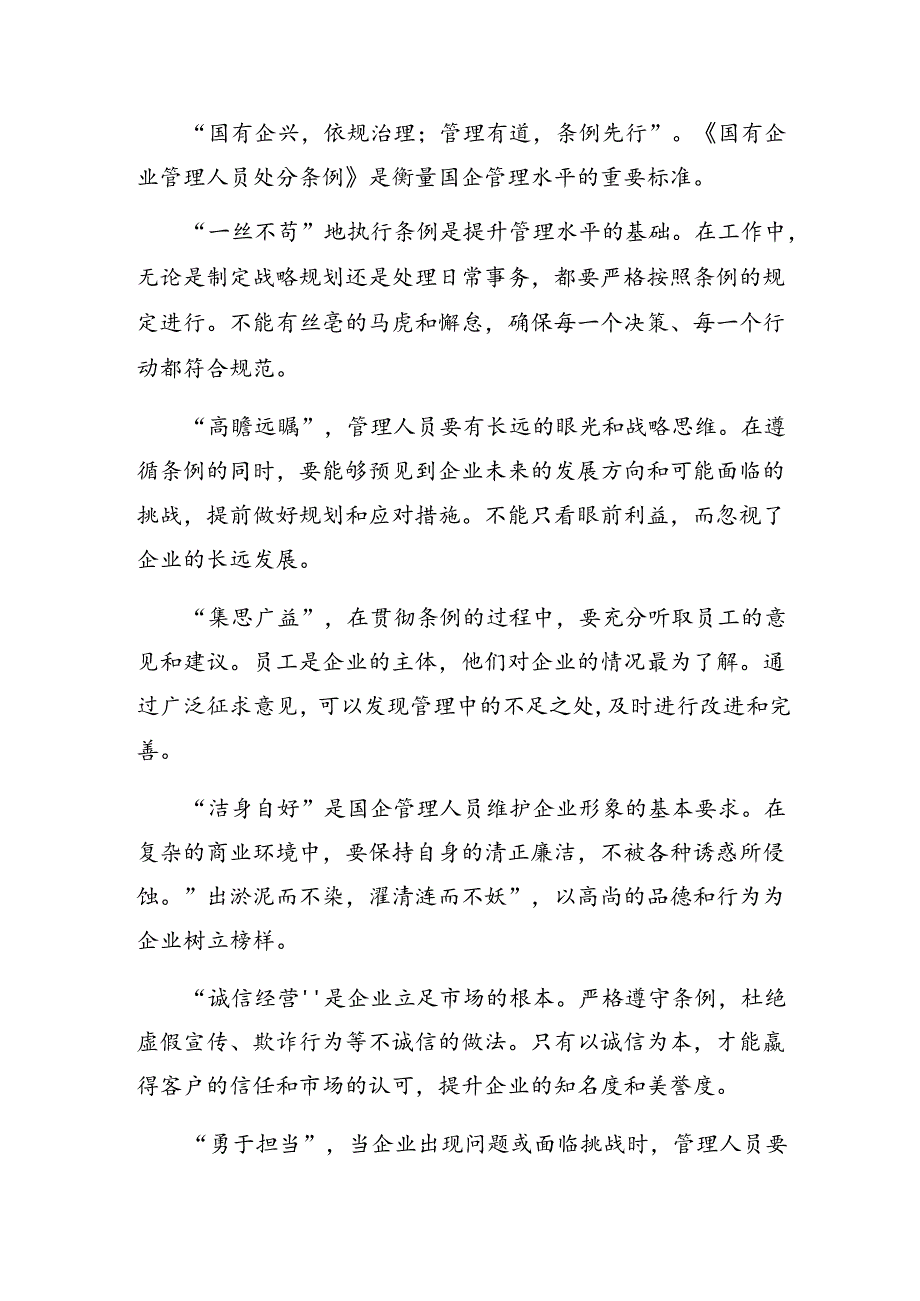 9篇汇编2024年国有企业管理人员处分条例的研讨材料、心得体会.docx_第1页