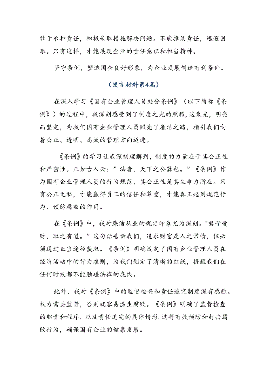 9篇汇编2024年国有企业管理人员处分条例的研讨材料、心得体会.docx_第2页