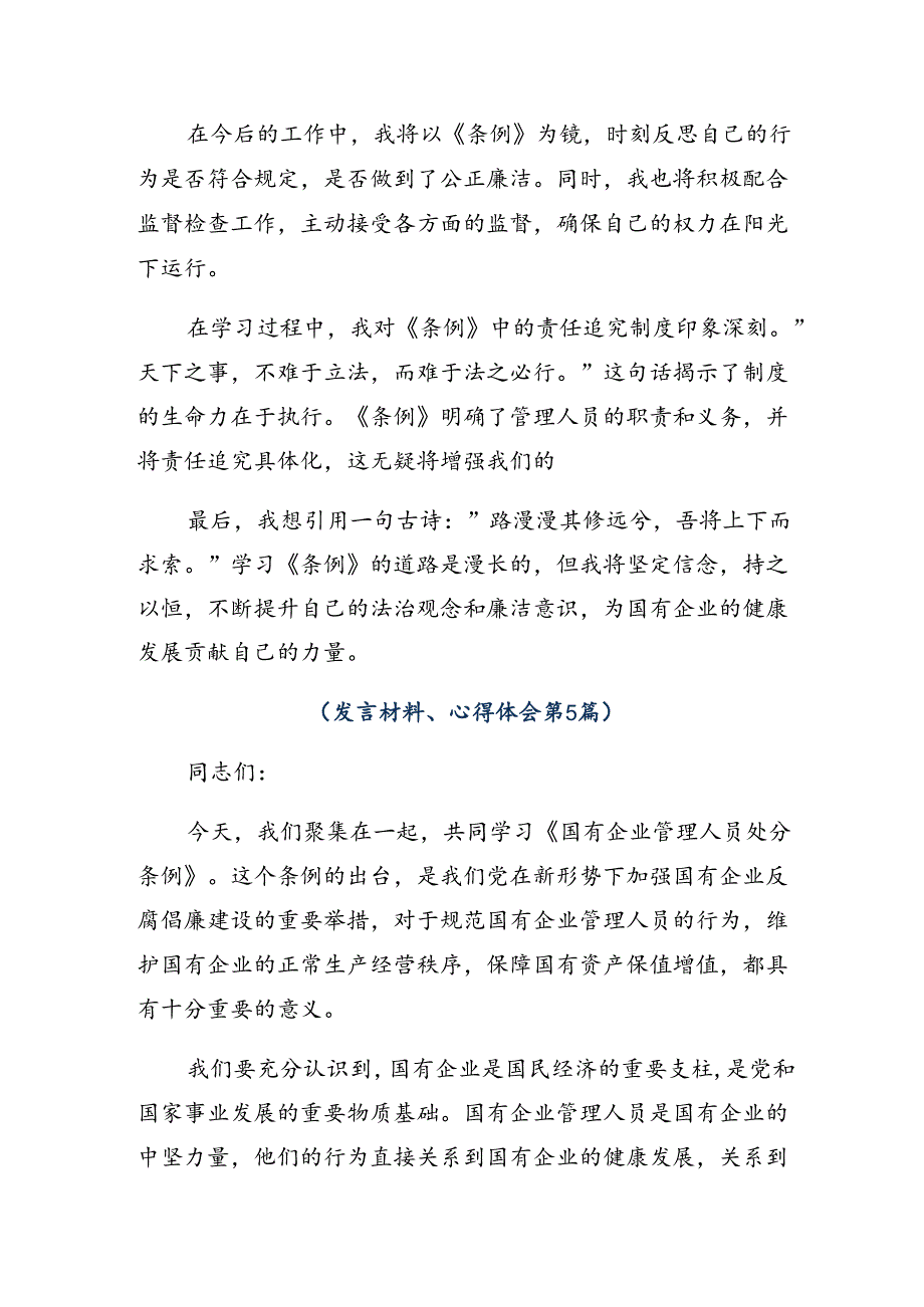 9篇汇编2024年国有企业管理人员处分条例的研讨材料、心得体会.docx_第3页