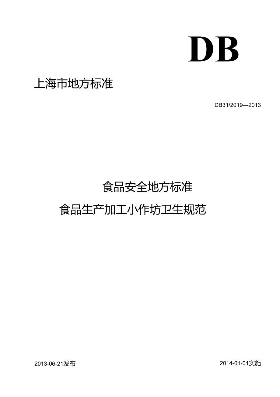 DB31 2019-2013 食品安全地方标准 食品生产加工小作坊卫生规范.docx_第1页