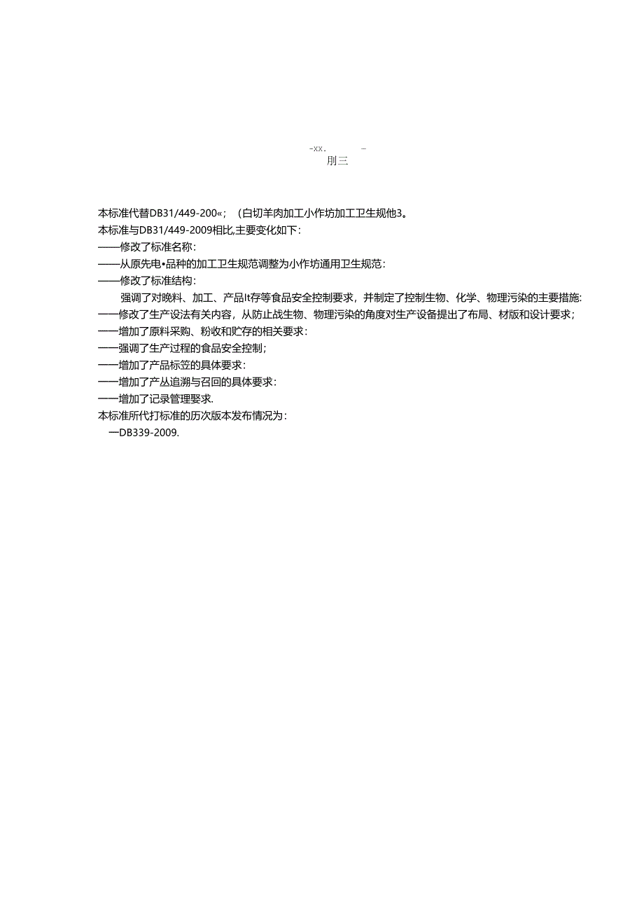 DB31 2019-2013 食品安全地方标准 食品生产加工小作坊卫生规范.docx_第3页