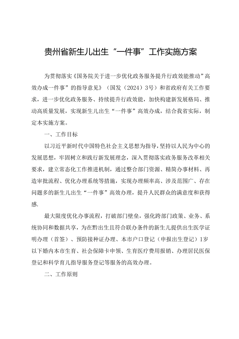 贵州省新生儿出生“一件事”工作实施方案.docx_第1页