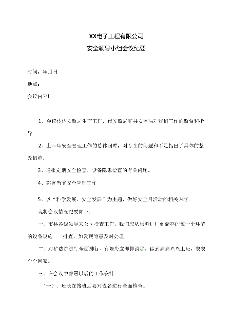 XX电子工程有限公司安全领导小组会议纪要（2024年）.docx_第1页