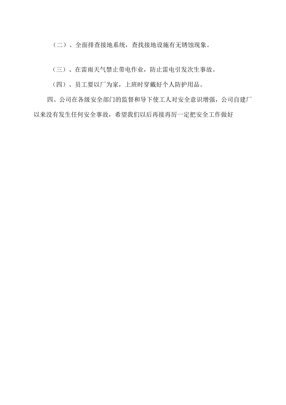 XX电子工程有限公司安全领导小组会议纪要（2024年）.docx_第2页