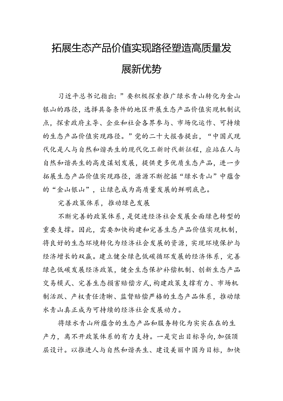 拓展生态产品价值实现路径塑造高质量发展新优势.docx_第1页