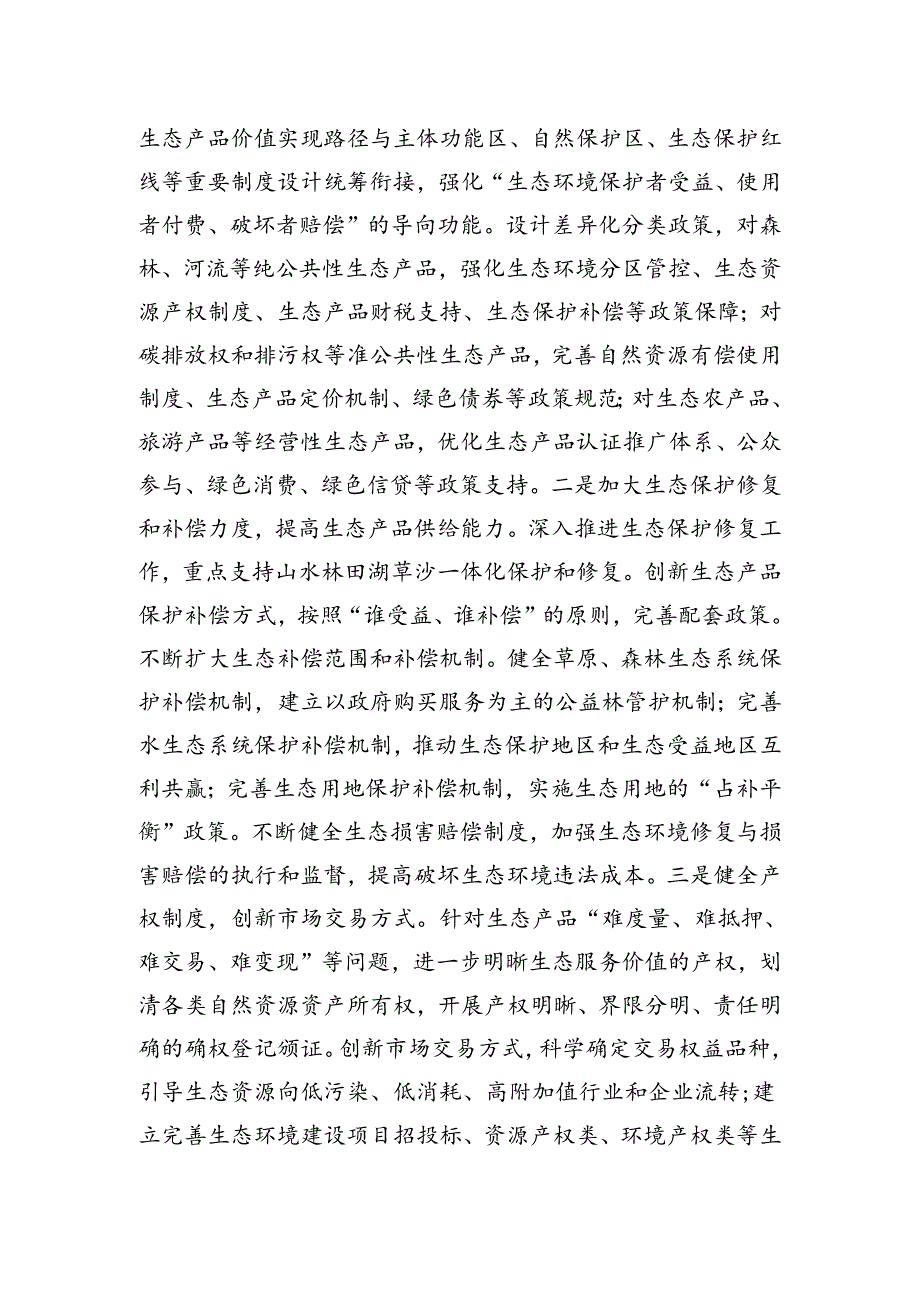 拓展生态产品价值实现路径塑造高质量发展新优势.docx_第2页